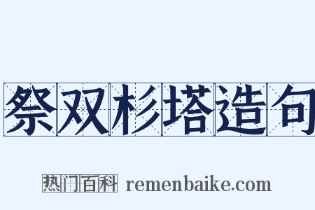 祭双杉塔造句是什么意思的图片
